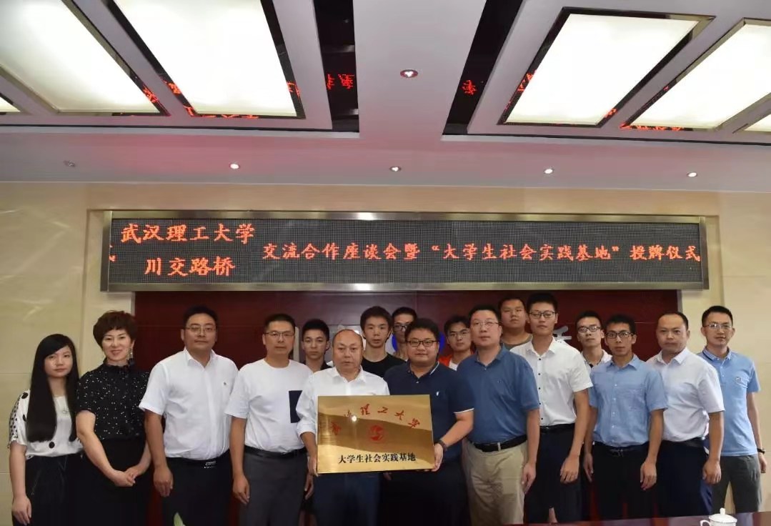 校企合作 | 夯實(shí)產(chǎn)教融合，攜手協(xié)同育人——川交路橋公司與武漢理工大學(xué)簽署合作共建社會(huì)實(shí)踐基地協(xié)議