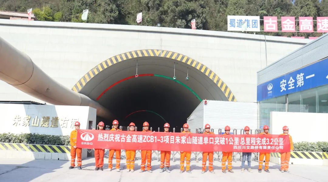 古金高速ZCB1-3項(xiàng)目朱家山隧道單口掘進(jìn)突破1公里！