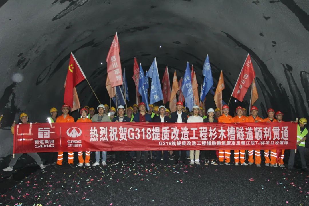 G318線提質改造工程杉木槽隧道順利貫通