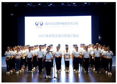 一場別開生面的新員工培訓(xùn)總結(jié)匯報(bào) ——川交公司舉行2017年新員工培訓(xùn)總結(jié)匯報(bào)會