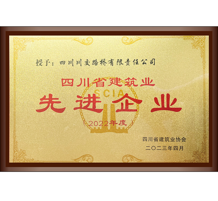 2022年度四川省建筑業(yè)先進(jìn)企業(yè)