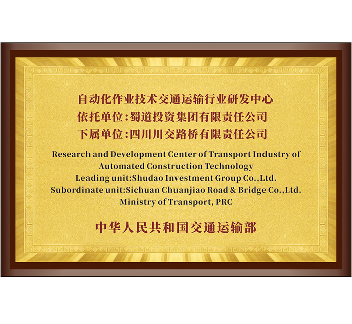 自動(dòng)化作業(yè)技術(shù)交通運(yùn)輸行業(yè)研發(fā)中心