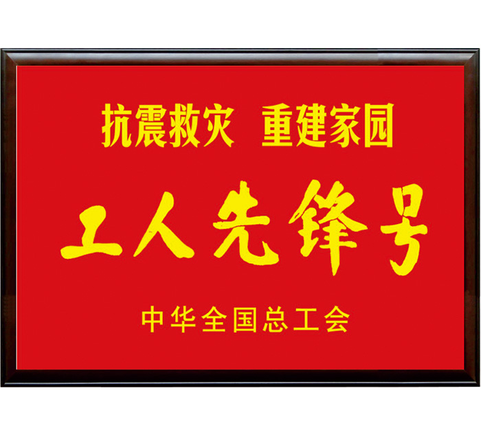 抗震救災 重建家園“工人先鋒號”
