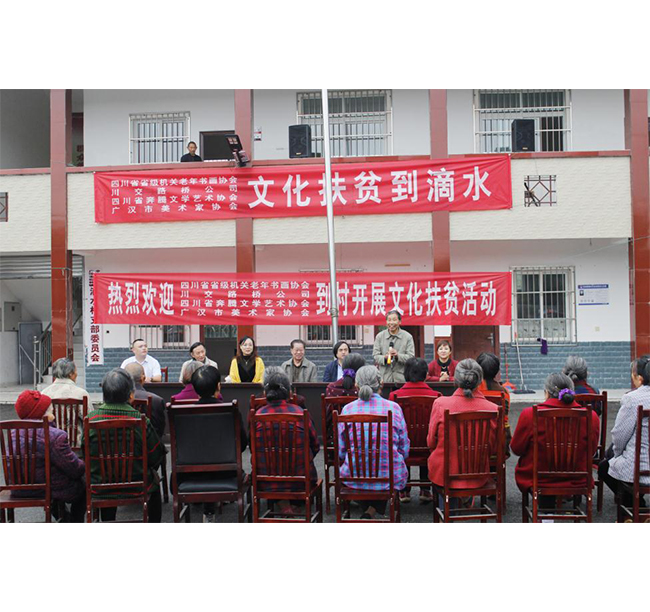 四川省省級(jí)機(jī)關(guān)老年書(shū)畫(huà)協(xié)會(huì)、川交路橋、四川省奔騰文學(xué)藝術(shù)協(xié)會(huì)、廣漢市美術(shù)家協(xié)會(huì)赴廣漢市松林鎮(zhèn)滴水村開(kāi)展文化扶貧活動(dòng)