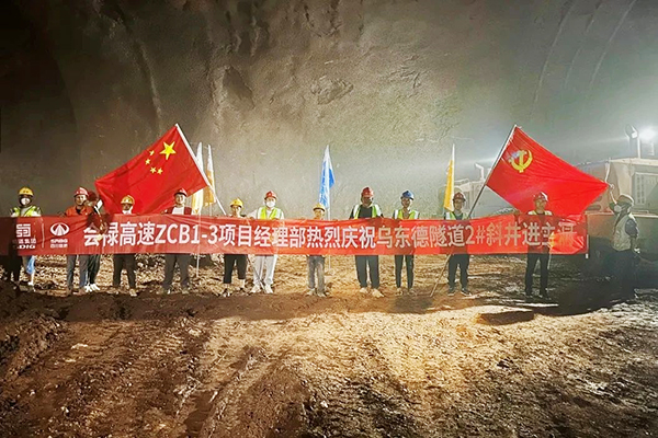 會(huì)祿高速ZCB1-3項(xiàng)目烏東德隧道2#斜井順利貫通