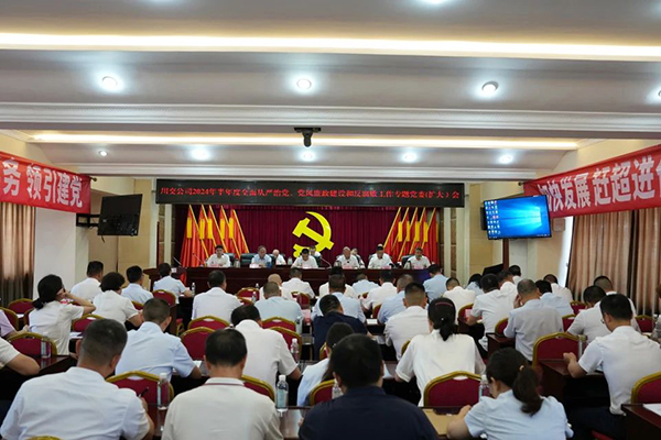 川交公司召開(kāi)2024年半年度全面從嚴(yán)治黨、黨風(fēng)廉政建設(shè)和反腐敗工作專題黨委（擴(kuò)大）會(huì)
