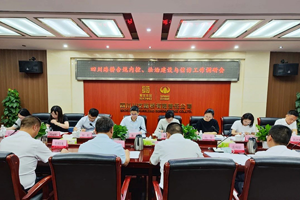 四川路橋黨委委員、監(jiān)事會(huì)主席黃衛(wèi)到川交公司調(diào)研指導(dǎo)合規(guī)內(nèi)控、法治建設(shè)與信訪工作