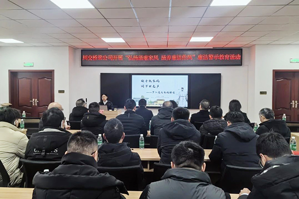 川交橋梁公司開展2025年第一次集體約談會暨實(shí)地警示教育活動(dòng)