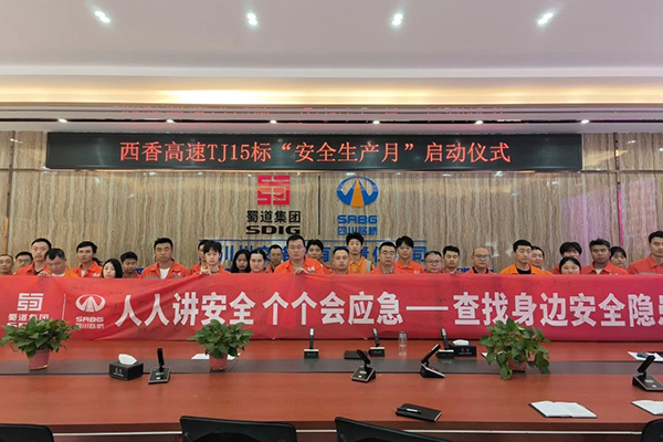 西香高速TJ15標項目部啟動“安全生產月”活動
