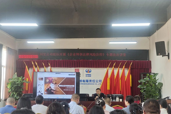 聚焦刑事法律風(fēng)險，筑牢穩(wěn)健發(fā)展防線