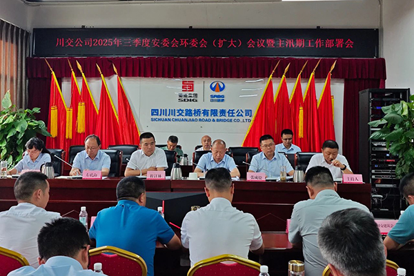 川交公司召開2025年三季度安委會環(huán)委會 （擴大）會議暨主汛期工作部署會