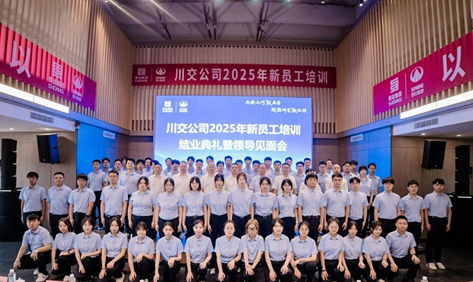 川交公司2025年新員工培訓(xùn)圓滿結(jié)束