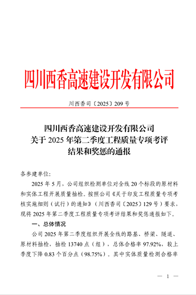 西香高速公路ZCB4總承包部二季度專項(xiàng)考評(píng)再創(chuàng)佳績