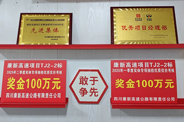 康新高速TJ2-2標(biāo)項(xiàng)目蟬聯(lián)實(shí)體專項(xiàng)考評(píng)榜首