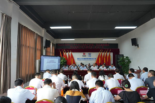 川交公司召開 2025年半年度全面從嚴治黨、黨風廉政建設(shè)和反腐敗工作專題黨委（擴大）會議