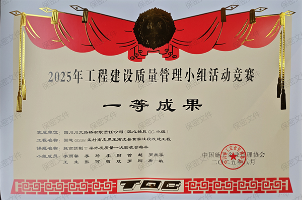川交河北公司榮獲國(guó)家級(jí)工程建設(shè)質(zhì)量管理小組成果大賽一等獎(jiǎng)