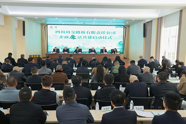 川交公司舉行“企商廉潔共建”活動(dòng)啟動(dòng)儀式