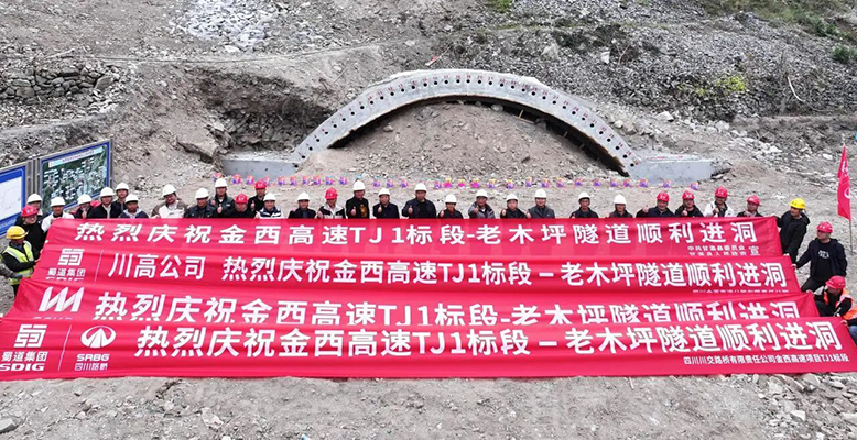 金西高速TJ1標(biāo)段老木坪隧道順利進洞