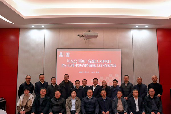 川交路面分公司成功召開(kāi)鎮(zhèn)廣高速CLM1項(xiàng)目 PA-13排水瀝青路面施工技術(shù)總結(jié)會(huì)