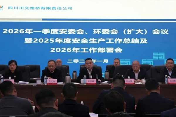 四川川交路橋有限責任公司召開2026年一季度安委會、環(huán)委會（擴大）會議暨2025年度安全生產(chǎn)工作總結及2026年工作部署會