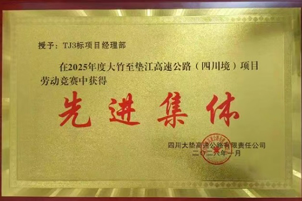 大竹至墊江高速公路（四川境）TJ3標段項目位列2025年度全線綜合考評第一名