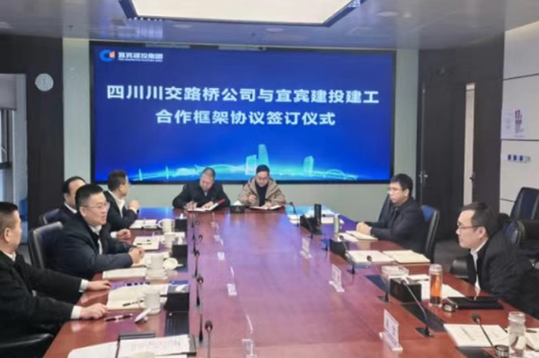 川交公司與宜賓建投集團舉行工作交流座談
