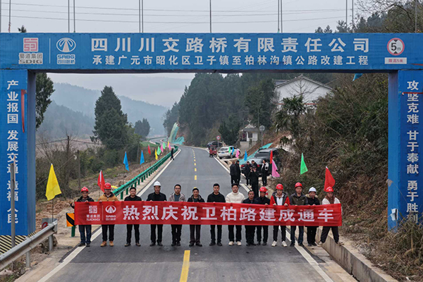 廣元市昭化區(qū)衛(wèi)子鎮(zhèn)至柏林溝鎮(zhèn)的衛(wèi)柏路建成通車(chē)